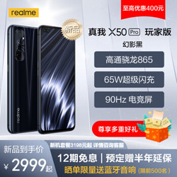 6月1日0点：realme 真我X50 Pro 玩家版  65W闪充 骁龙865 8GB+128GB 白色TWS neo套餐