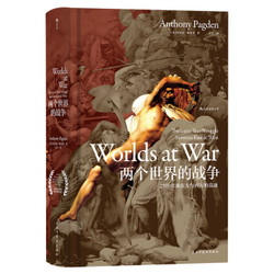 《两个世界的战争：2500年来东方与西方的竞逐》