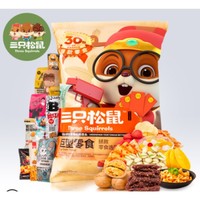 三只松鼠  巨型零食大礼包  30包 *2件