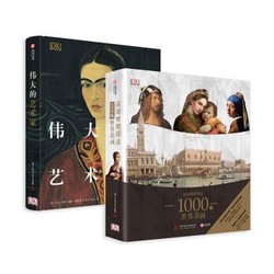 《DK重磅：温迪嬷嬷讲述1000幅世界名画+ 伟大的艺术家》（京东套装共2册）