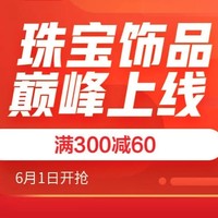 促销活动：京东 珠宝饰品 61狂欢购