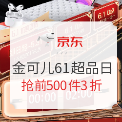 京东 金可儿旗舰店 61超级秒杀日