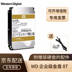 西部数据（WD）金盘 8T 7200转256M 企业级 服务器机械硬盘WD8004VRYZ