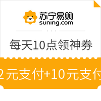 苏宁神券日 每天10点限量领2元支付券、10元支付券 0.68元支付券等