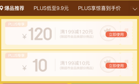 京东超市  免费领199-120元超市券、满199-10元超市券