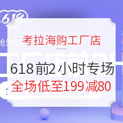 考拉海购工厂店 618前2小时专场