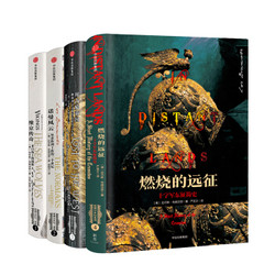 《维京传奇+诺曼风云+拜占庭帝国+燃烧的远征》（套装共4册）新思文库系列