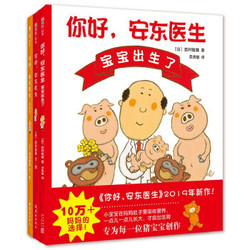 《你好，安东医生系列绘本》（套装全3册）