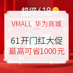 华为商城隐藏福利你知道吗？看看我的5K华为全家桶种草清单！