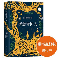 《东野圭吾:祈念守护人》