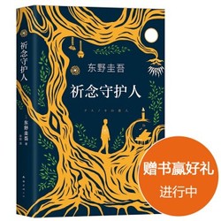 东野圭吾新作：《祈念守护人》 *2件