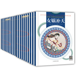 童读·中国民间故事系列绘本 全20册 幼儿园必读 3-8岁亲子听读 年的故事+嫦娥奔月+十二生肖+花木兰等