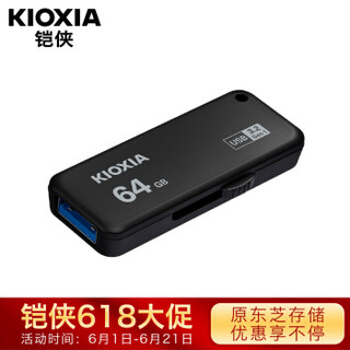 铠侠（Kioxia）（原东芝存储）64GB U盘  U365 随闪系列 黑色 USB3.2接口