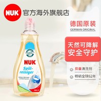 德国NUK抑菌奶瓶清洗剂婴儿可降解清洗液宝宝玩具果蔬清洗液500ml