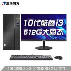 清华同方(THTF)超扬A7500商用办公台式电脑整机(十代i3-10100 8G 512G SSD 五年质保 内置WIFI )21.5英寸