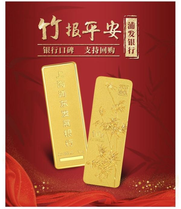 浦发银行竹报平安投资金条10gau9999