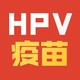 小编精选：4价HPV疫苗、9价HPV疫苗