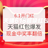 必领红包 天猫618超级红包 加码日奖池来了