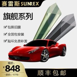 赛雷斯(SUNREX) 旗舰系列 汽车贴膜汽车玻璃隔热膜 防爆防晒全车膜 免费安装除旧膜 轿车SUV 高清前挡+中隐侧后挡 （全车：包撕旧膜）