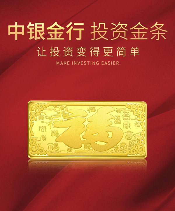 1日0点中银金行百福献瑞投资金条20gau9999