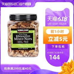 Kirkland科克兰无盐混合每日坚果干果休闲零食小吃1130g