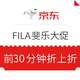 促销活动：京东 FILA斐乐618大促