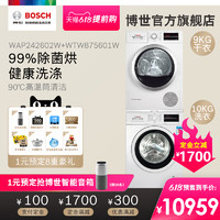 Bosch/博世 WAP242602W+WTW875601W 10+9公斤定制组合洗烘衣套装