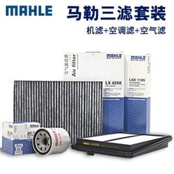 马勒/MAHLE 滤芯滤清器  机油滤+空气滤+空调滤 适用于大众车系 高尔夫6 1.4T *2件