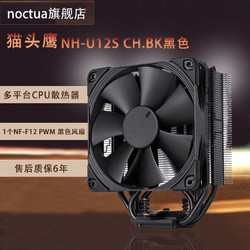 noctua 猫头鹰 NH-U12S CH.BK CPU散热器