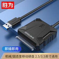 胜为 USB3.0转SATA转换器 2.5/3.5硬盘存储数据连接线