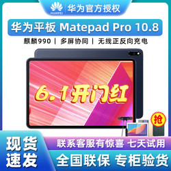 华为MatePad Pro10.8英寸麒麟990影音娱乐游戏办公全面屏平板电脑