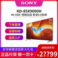 SONY/索尼 KD-85X9000H 85英寸 4K HDR超高清安卓9.0智能液晶电视