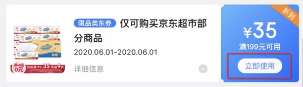 移动专享、必领神券：京东超市 再到满199可用35 不领就没了