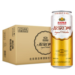 燕京啤酒 12度原浆白啤  500ml*15听 *2件