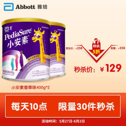 雅培（Abbott）小安素全营养配方奶粉香草味(1-10岁)400克(新加坡原装进口) 小安素400g*2