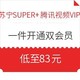 移动专享：苏宁SUPER会员 +腾讯视频VIP 联合会员