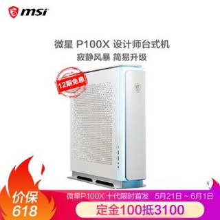 微星 MSI P100X 英特尔10代i9 设计师游戏台式电脑电竞主机 （i9-10900K 64G RTX2080Ti 1T SSD+4T）