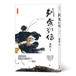 省72元 郑问漫画 刺客列传 随书附赠8开珍藏初版海报 多少钱 什么值得买