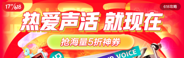 京东61开幕 音频设备专场