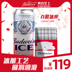 Budweiser 百威   啤酒冰啤  500m*18瓶