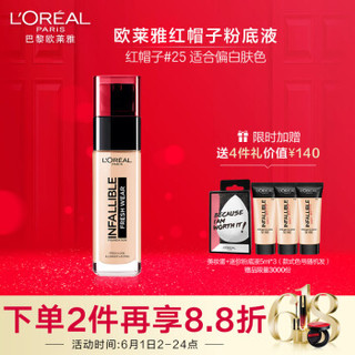 欧莱雅（LOREAL）恒放溢彩持妆粉底液 25 30ml（红帽子粉底液 哑光控油 长效持妆 ） *2件