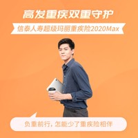 信泰超級瑪麗重疾險2020Max