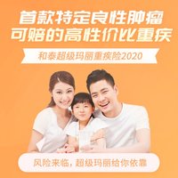 超级玛丽重疾险2020