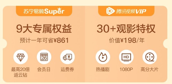 移动专享：苏宁SUPER会员 +腾讯视频VIP 联合会员