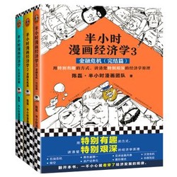 《半小时漫画经济学系列》（共3册）