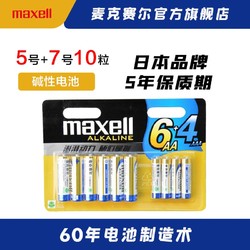 maxell 麦克赛尔 日本Maxell麦克赛尔5号7号碱性电池混合10粒LR03玩具电池AAA电视