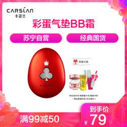 卡姿兰(CARSLAN)彩蛋气垫BB霜 两用底妆盒遮瑕膏提亮保湿裸妆 01#陶瓷色