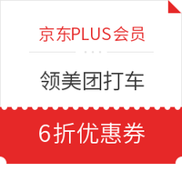 京东PLUS会员：限地区，免费领领美团打车优惠券