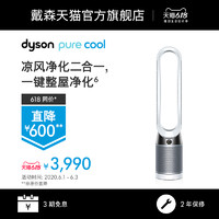 [6.18同价]Dyson戴森TP05空气净化器凉风二合一无叶电风扇静音