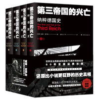 《第三帝国的兴亡：纳粹德国史》（全四卷）